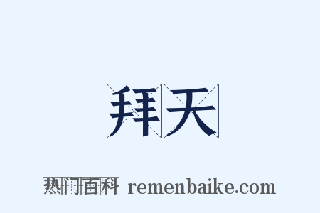 拜天是什么意思的图片